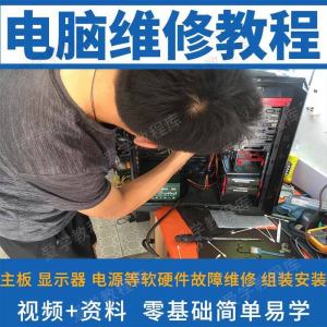 电脑维修维修视频教程新手自学零基础入门精通教学课程全集-淘宝虚拟产品货源