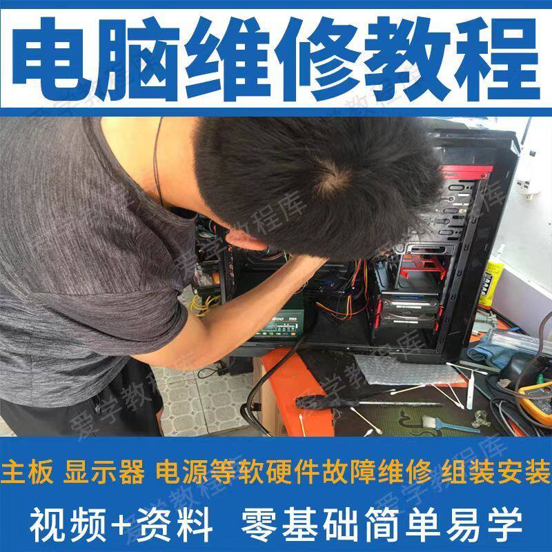 电脑维修维修视频教程新手自学零基础入门精通教学课程全集-淘宝虚拟产品货源