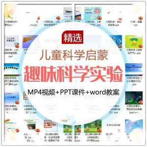 儿童科学实验教程视频幼小衔接中小学生启蒙教案PPT课件教学课程-淘宝虚拟产品货源