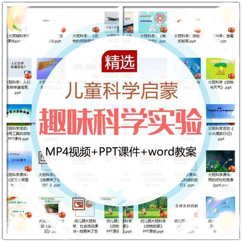 儿童科学实验教程视频幼小衔接中小学生启蒙教案PPT课件教学课程-淘宝虚拟产品货源