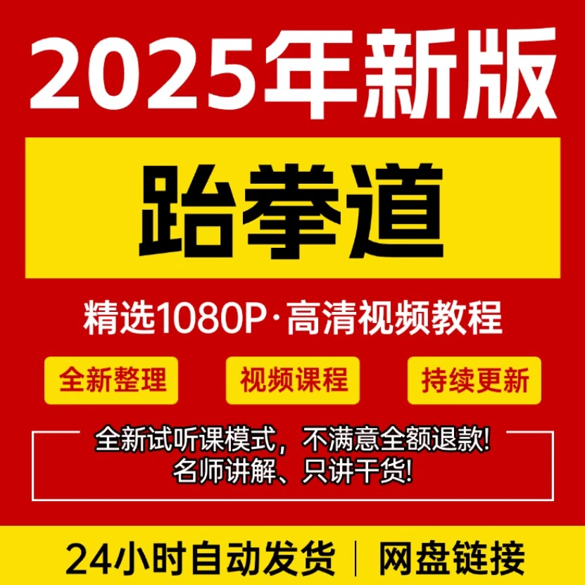 2025跆拳道视频教学课程零基础学习入门竞技跆拳道培训技术教程-淘宝虚拟产品货源