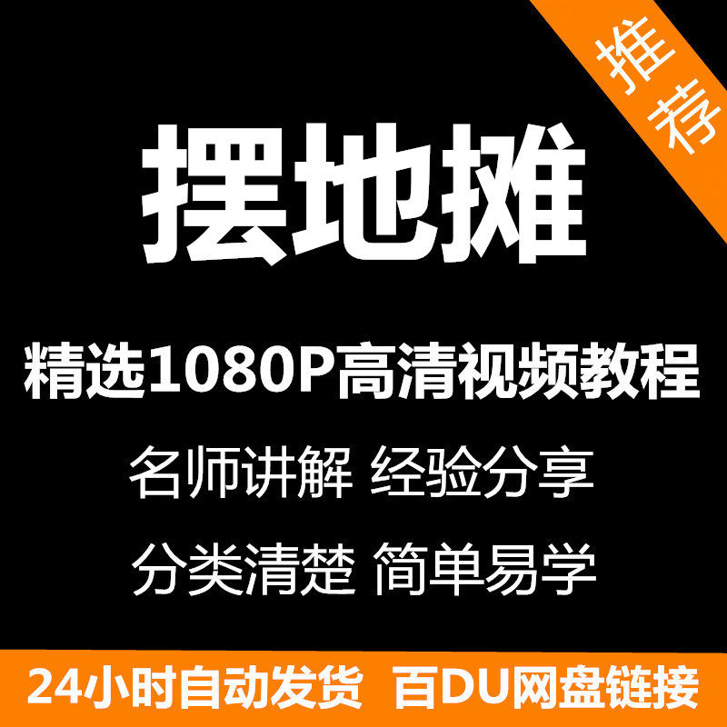 摆地摊经营之道视频教程新手自学零基础入门精通教学课程全集-淘宝虚拟产品货源