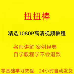 扭扭棒手工视频教程全套从入门到精通技巧培训学习在线课程-淘宝虚拟产品货源