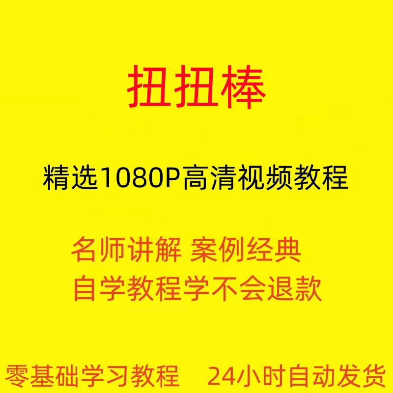 扭扭棒手工视频教程全套从入门到精通技巧培训学习在线课程-淘宝虚拟产品货源