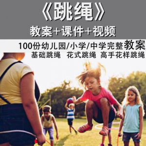 花样跳绳教程1-6级规范动作儿童专业花式跳绳视频入门课程件教案-淘宝虚拟产品货源