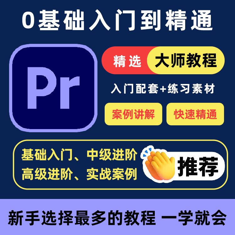 PR教程零基础入门学习premiere pro教学视频剪辑软件课程练习素材-淘宝虚拟产品货源