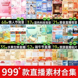 电商抖音端午旅游情人节零食直播间背景图贴片促销标签PS设计素材-淘宝虚拟产品货源