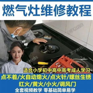 燃气灶维修教程视频教程新手自学基础精通教学视频-淘宝虚拟产品货源