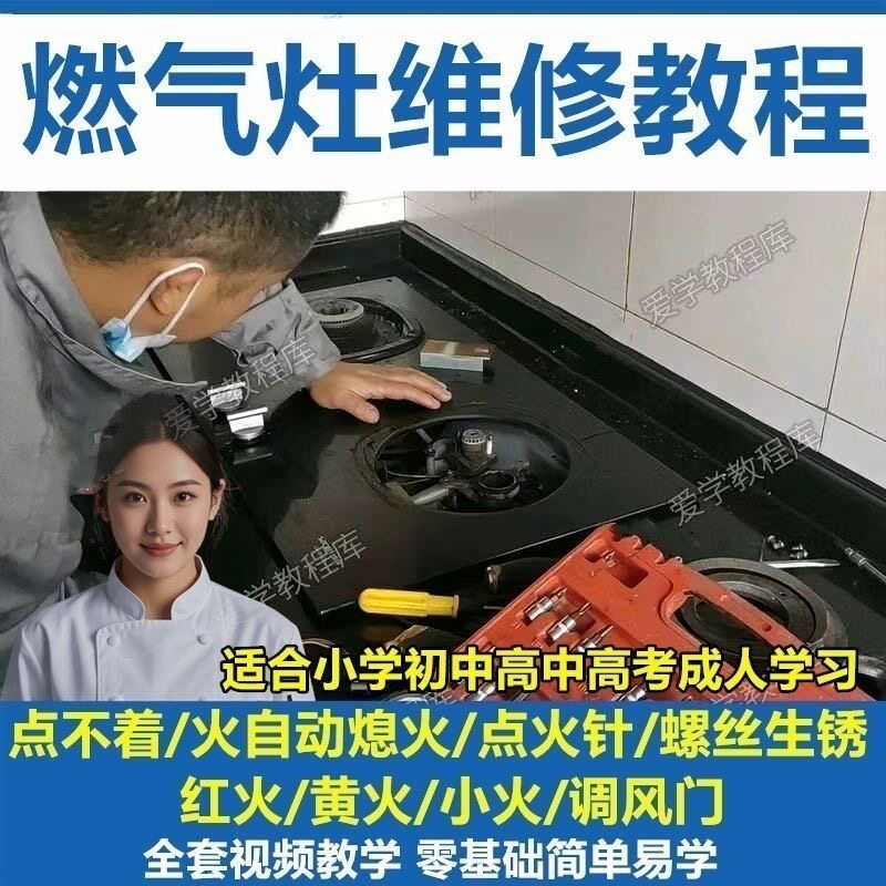 燃气灶维修教程视频教程新手自学基础精通教学视频-淘宝虚拟产品货源