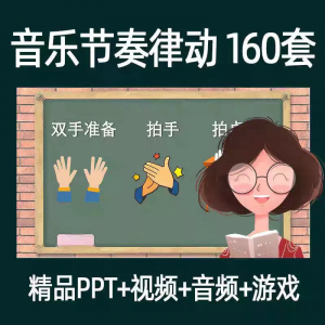音乐节奏律动游戏课件ppt课前热身打节拍中小学幼儿课间放松视频-淘宝虚拟产品货源