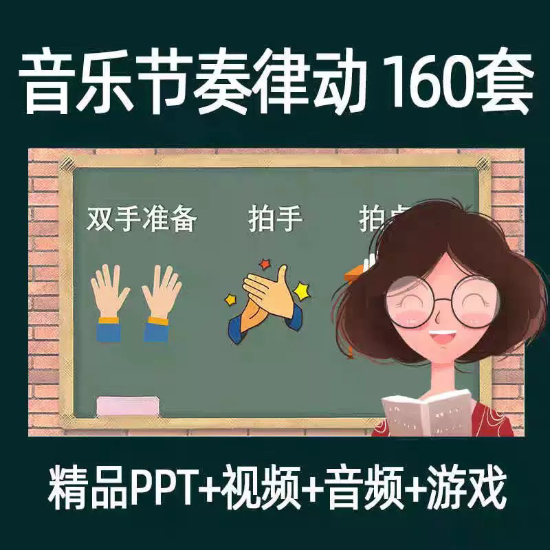 音乐节奏律动游戏课件ppt课前热身打节拍中小学幼儿课间放松视频-淘宝虚拟产品货源