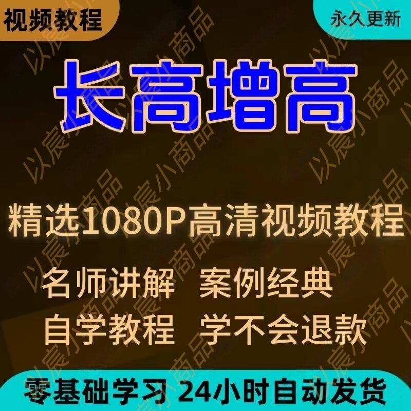 科学长高增高视频教程新手自学零基础入门精通教学全套课程全集-淘宝虚拟产品货源