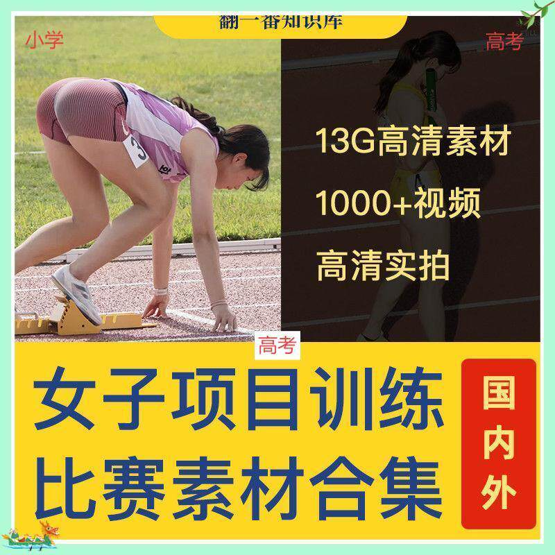 国外女子运动员训练比赛视频素材合集短跑跳水跳高考小学教程资料-淘宝虚拟产品货源