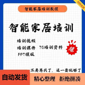 家居智能化培训教学课件技术视频教程PPT模板智能方案套餐资料-淘宝虚拟产品货源