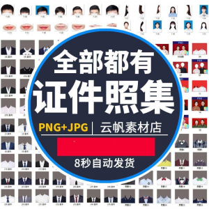证件照西装正装衬衫带领服装PS素材女生男生儿童老人服饰psd模板-淘宝虚拟产品货源