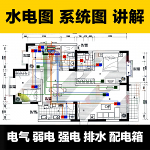 水电图纸识图教学讲解放管电气图弱电强电排水配电箱-淘宝虚拟产品货源
