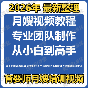 育婴师月嫂培训视频课程护理教程材新生儿孕产妇康复教学坐月子餐-淘宝虚拟产品货源