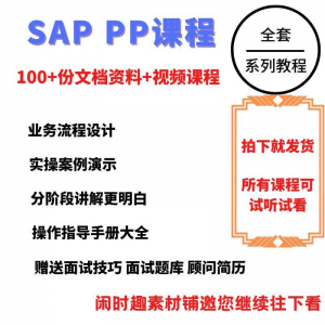 SAP教程视频教程PP生产计划模块视频教程-淘宝虚拟产品货源
