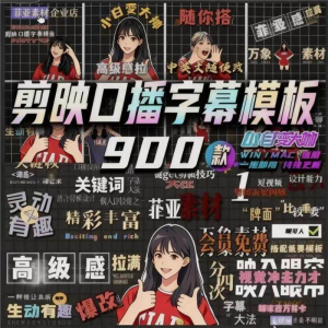 900个剪映高级感字幕预设口播动态排版预设标题入场出场动秒发货-淘宝虚拟产品货源