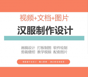 汉服设计制作教程软件绘制打版图样剪裁成衣入门精通自学视频课程-淘宝虚拟产品货源