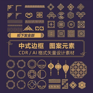 中式边框CDR/AI矢量可编辑源文件设计素材古典古风传统中国风花纹-淘宝虚拟产品货源