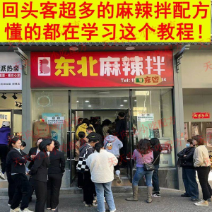 新特色小吃麻辣拌配方技术秘方正宗东北抚顺做法商用摆摊视频教程-淘宝虚拟产品货源