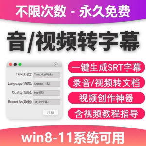 音视频转字幕软件工具包不限次数永久免费win系统适用-淘宝虚拟产品货源
