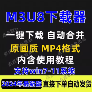M3U8下载工具批量公众号课程腾讯影片下载软体网课下载工具2024-淘宝虚拟产品货源