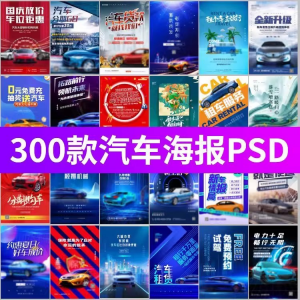 J8-电车新能源汽车展会车展4S店活动促销广告海报模板PSD设计素材-淘宝虚拟产品货源