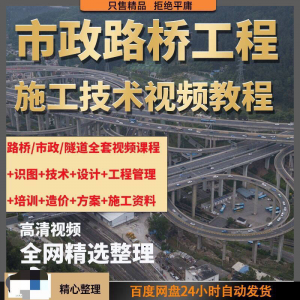 市政工程路桥施工视频教程道路桥梁公路工程识图技术自学全套课程-淘宝虚拟产品货源