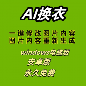 ai 一键换衣软件智能换装修图生成处理工具神器免费版-淘宝虚拟产品货源
