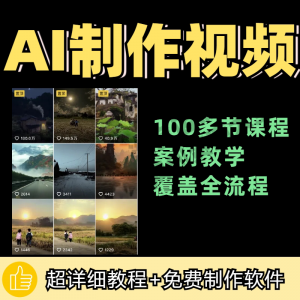 100节AI短视频制作与生成全套教程新手小白零基础到入门自学教程-淘宝虚拟产品货源