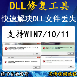 电脑错误修复dll微软运行库工具修复dll缺失找不到dll丢失问题-淘宝虚拟产品货源