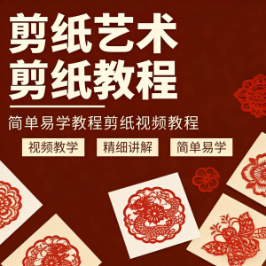剪纸窗花视频教程视频素材人物动物对折自学课程全套电子版资料-淘宝虚拟产品货源