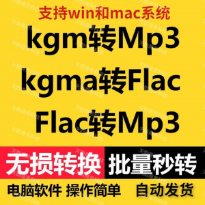 kgm kgma flac 转mp3 酷X狗音乐格式转换器转换软件电脑mac版工具-淘宝虚拟产品货源