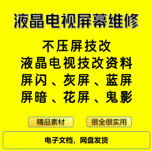 液晶电视屏幕维修电子资料教程不压屏技改-淘宝虚拟产品货源