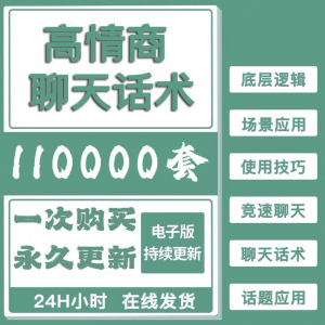高情商聊天话术情商课教学男性女性心理学视频课程人际交往电子版-淘宝虚拟产品货源