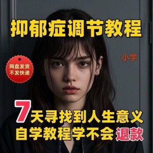 【抑郁症调节】2025视频教程新手自学零基础精通教学课程高考-淘宝虚拟产品货源