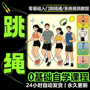 儿童成人跳绳教程花样花样提速技巧规范动作教学系统视频课程素材-淘宝虚拟产品货源