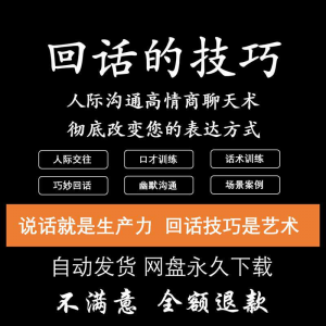 回话的技术电子版技巧高情商沟通异性聊天训练说话音频视频资料-淘宝虚拟产品货源