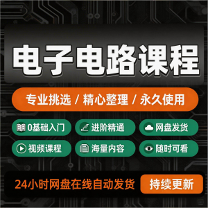 电子电路基础视频教程新手自学零基础入门精通教学课程全集素材-淘宝虚拟产品货源