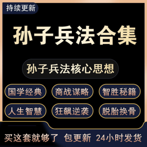战略管理国学现代孙子兵法教学视频经典小白 解读自学网课程 合集-淘宝虚拟产品货源