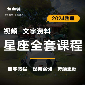 星座星盘初中高阶影片课程自学入门案例讲解全套教程知识资料笔记-淘宝虚拟产品货源