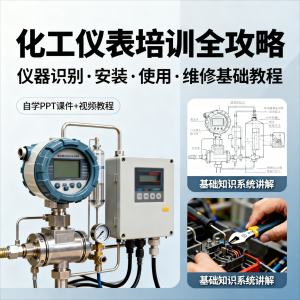 化工仪表培训全攻略PPT课件视频教程仪表识别安装使用维修基础-淘宝虚拟产品货源