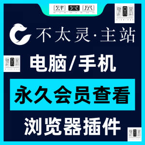 不太灵主站影视资源vip会员功能不太灵影视VIP会员浏览器插件手机-淘宝虚拟产品货源