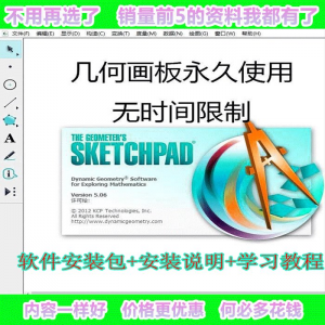 几何画板软件工具画图小学初中高中数学课件制作软件视频教程-淘宝虚拟产品货源
