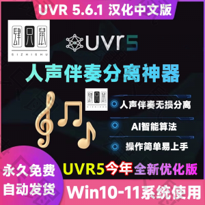 UVR5.6汉化中文版人声伴奏分离软件背景音乐免费提取工具音轨降噪-淘宝虚拟产品货源
