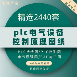 plc电气图纸 自动化设备控制原理图CAD电路接线变频器配电柜设计-淘宝虚拟产品货源