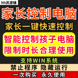 家长一键控制电脑手机工具手机平板电脑上网监督游戏时长限制软件-淘宝虚拟产品货源