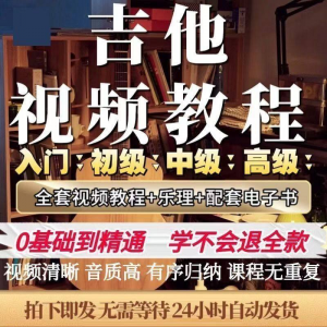 吉他教程零基础视频全套入门教程教学自学古典民谣初学到精通素材-淘宝虚拟产品货源